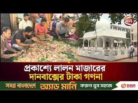 প্রকাশ্যে লালন মাজারের দানবাক্সের টাকা গণনা, মিলল সাড়ে ৬ লাখ | Kushtia Lalon | Channel 24