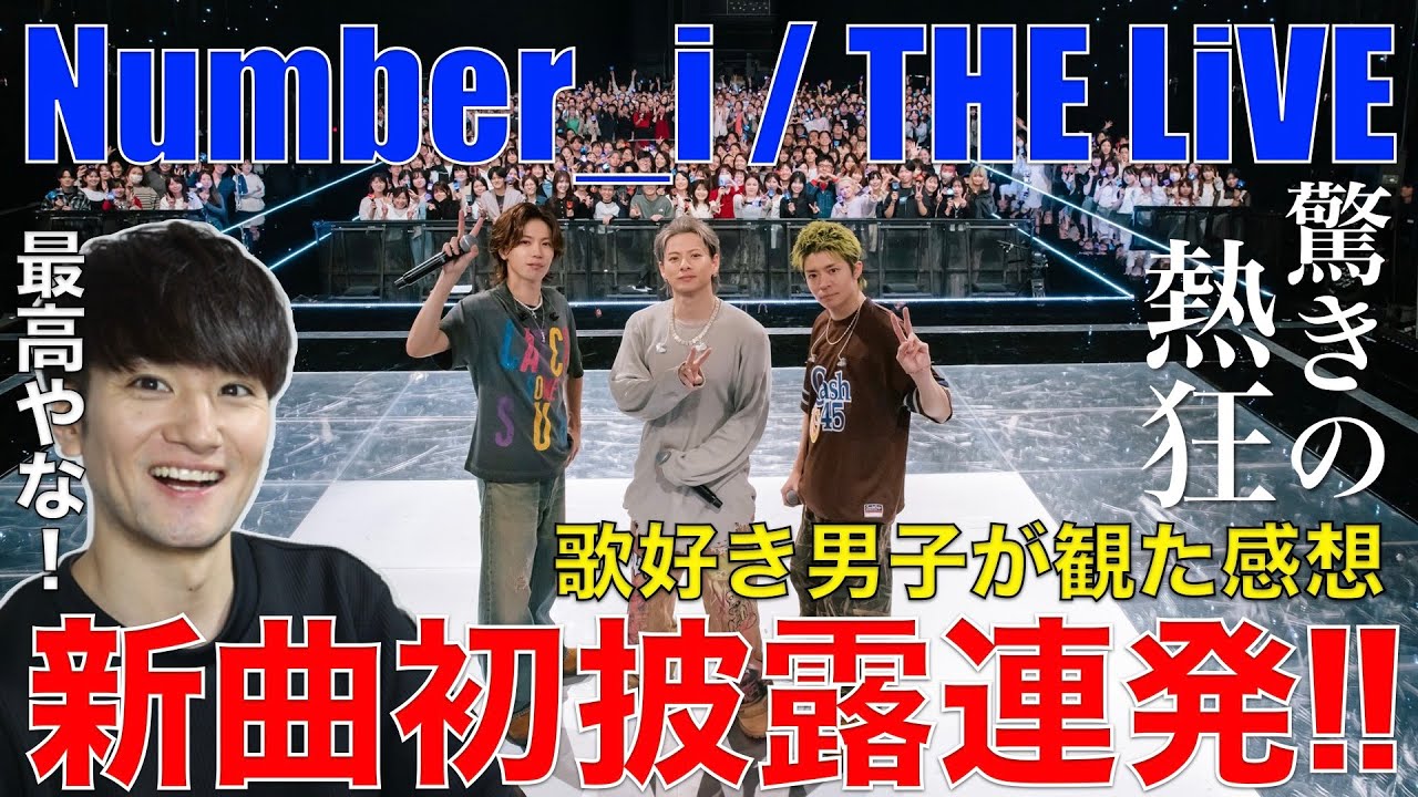風の旅人 23号から44号まで Number_i】新曲初披露連発!!歌好き男子が熱狂LIVEを観た感想