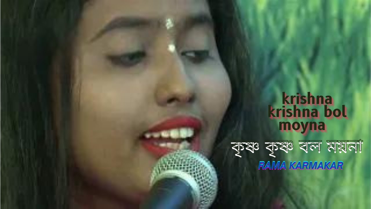       Krishna Krishna Bol Moyna Radha Radha Bolcovered by Rama Karmakar