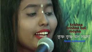 Video thumbnail of "কৃষ্ণ কৃষ্ণ বল ময়না রাধা রাধা বল|Krishna Krishna Bol Moyna Radha Radha Bol|covered by Rama Karmakar"