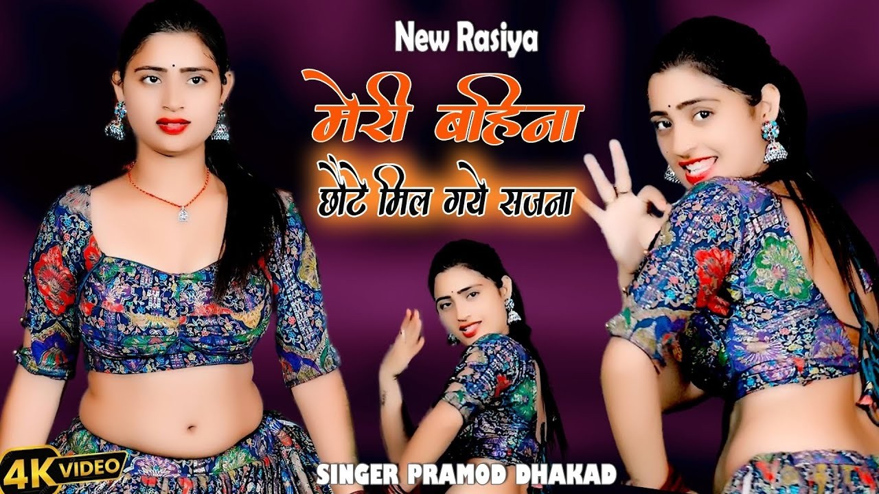 #song  || मेरी बहना मोय छोटे मिल गए सजना || Pramod Dhakad !! New Rasiya 2026