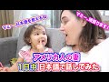 アメリカ人の妻が１日中、日本語で話してみた｜英語禁止デー｜国際結婚に１日密着｜外国人の英語禁止デー｜バイリンガルな子供の１日密着｜ほっこり家族の日常生活