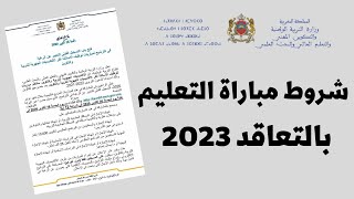 جديد شروط  مباراة التعليم 2023