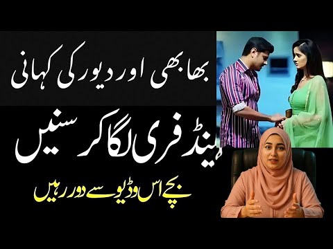 بھابھی اور دیور کی سچی کہانی Devar Ne Sab Kuch Bta Diya SP URDU