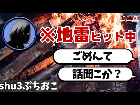 shu3の地雷を踏んだ視聴者たち【ナポリの男たち切り抜き】
