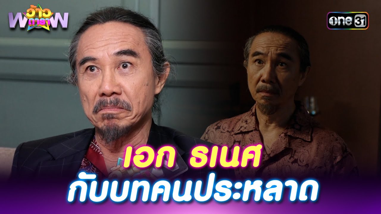 เอก ธเนศ กับบทคนประหลาด | Highlight ว้าวดารา Ep.44 | 9 พ.ย. 68