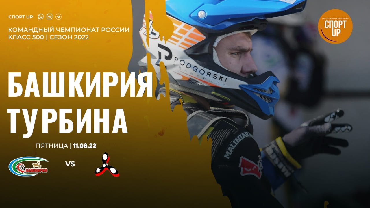 Спидвей турбина балаково башкирия