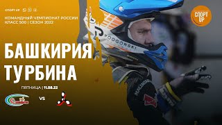 «Башкирия» - «Турбина» | Командный Чемпионат России - 2022 | спидвей