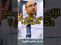 كيفية التواصل و الكشف مع دكتور ايمن 