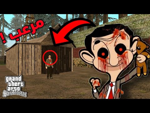 لن تصدق وجود مستر بين النسخة المرعبة في Gta San Andreas