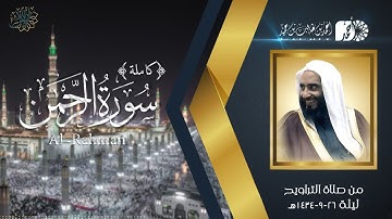 سورة الرحمن (كاملة) لفضيلة الشيخ د. أحمد بن طالب بن حميد | من تراويح المسجد النبوي ليلة 26-9-1434هـ
