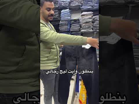 بنطلون وايت ليج رجالي