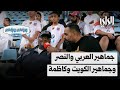 وراهم وراهم شو | دوري زين .. جماهير العربي والنصر وجماهير الكويت وكاظمة