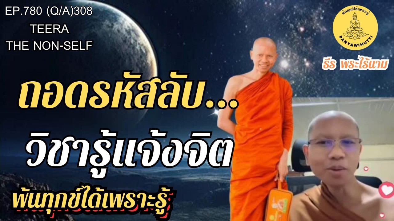 EP.780 (Q&A)308  ถอดรหัสลับ... วิชารู้แจ้งจิต  | By ธีร พระไร้นาม : 25-02-69