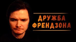 Убермаргинал о друзьях и френдзоне