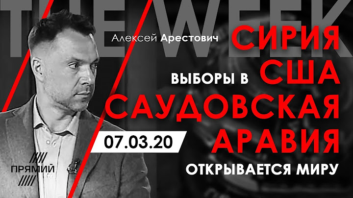 Арестович: Сирия. Выборы в США. Саудовская Аравия открывается миру. – Прямий канал, 07.03.20