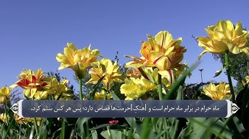 خشیت و تقوای الله متعال - آیه 194 سوره بقره