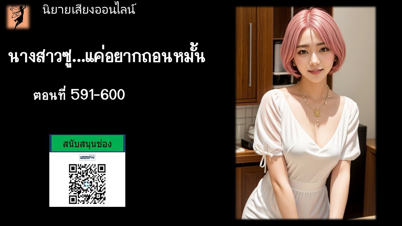 นิยายเสียงเรื่อง นางสาวซูแค่อยากถอนหมั้น ตอนที่ 591-600 ... นิยายเสียงเรื่อง นางสาวซูแค่อยากถอนหมั้น ตอนที่ 591-600 ...