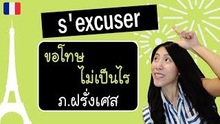 สนทนาภาษาฝรั่งเศส - บอกขอโทษ และ ไม่เป็นไร - s'excuser