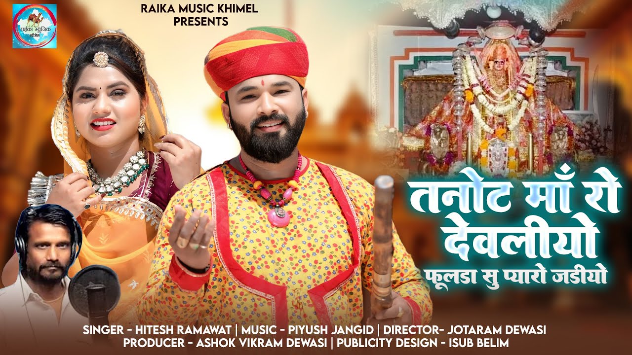 Tanot Maa Ro Devliyo 2025 | तनोट माताजी न्यू भजन हितेश रामावत | राजस्थानी मारवाड़ी भजन Mataji Bhajan