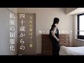 40歳からの私服の制服化 夏は全部合わせて12着 ユニクロ/COS/古着【捨て活16週目】