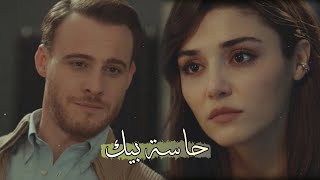 حاسة بيك - نانسي عجرم - سركان و ايدا - انت اطرق بابي ❤️ Serkan Ve Eda - Sen Çal Kapımı