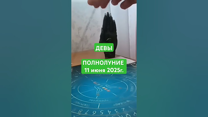 ДЕВЫ. ПОЛНОЛУНИЕ 11 июня 2025г. #полнолуние #прогноз #маятник #хроникиакаши #девы #таро #гадание