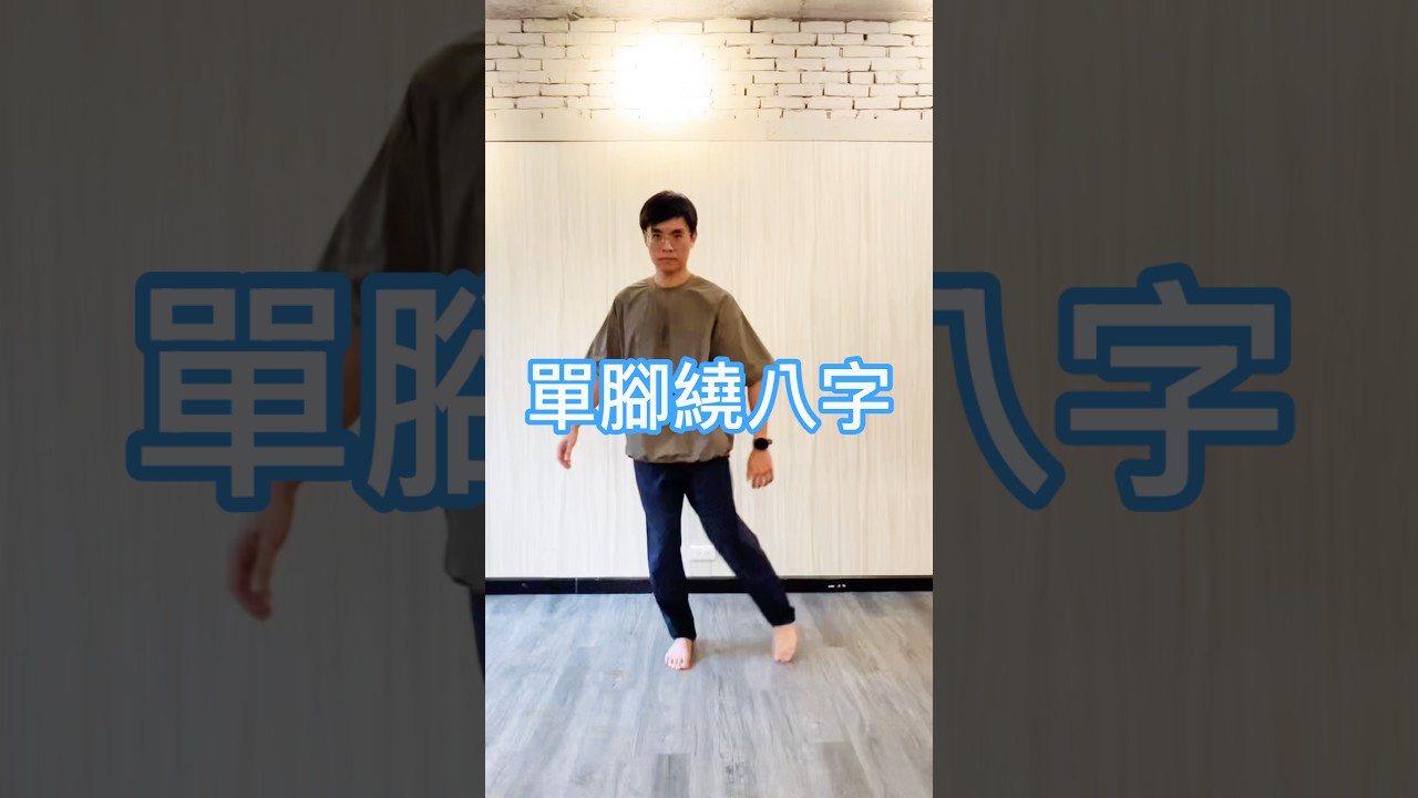 單腳繞八字 #平衡感訓練 縮圖