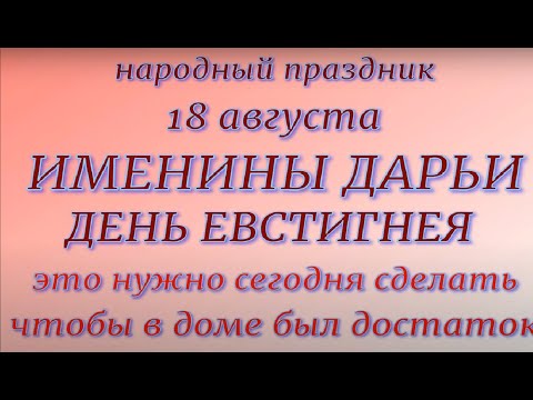 18 августа народный праздник Евстигнеев день. Именины Дарьи. Народные приметы и традиции.