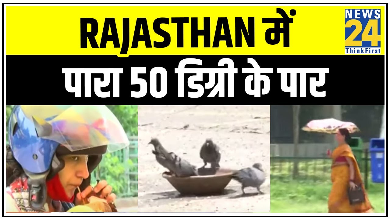 Delhi समेत उत्तर भारत में भीषण गर्मी का प्रकोप जारी, Rajasthan में पारा 50 डिग्री के पार || News24