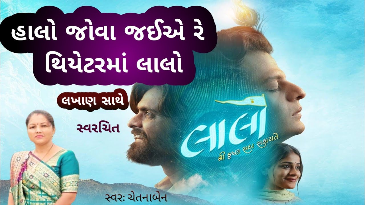 Kanuda Na Bhajan Kirtan 🌹હાલો જોવા જઈએ રે થિયેટરમાં લાલો 🌹 કાનુડાના ભજન કીર્તન 🌹 ચેતનાબેન કીર્તન |