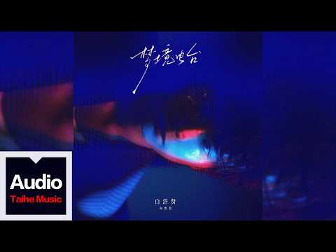 白浩賢【夜行】HD 高清官方歌詞版 MV