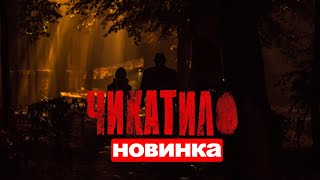 ЧИКАТИЛО  4 СЕРИЯ (2021) АНОНС/ТРЕЙЛЕР И ДАТА ВЫХОДА СЕРИАЛА