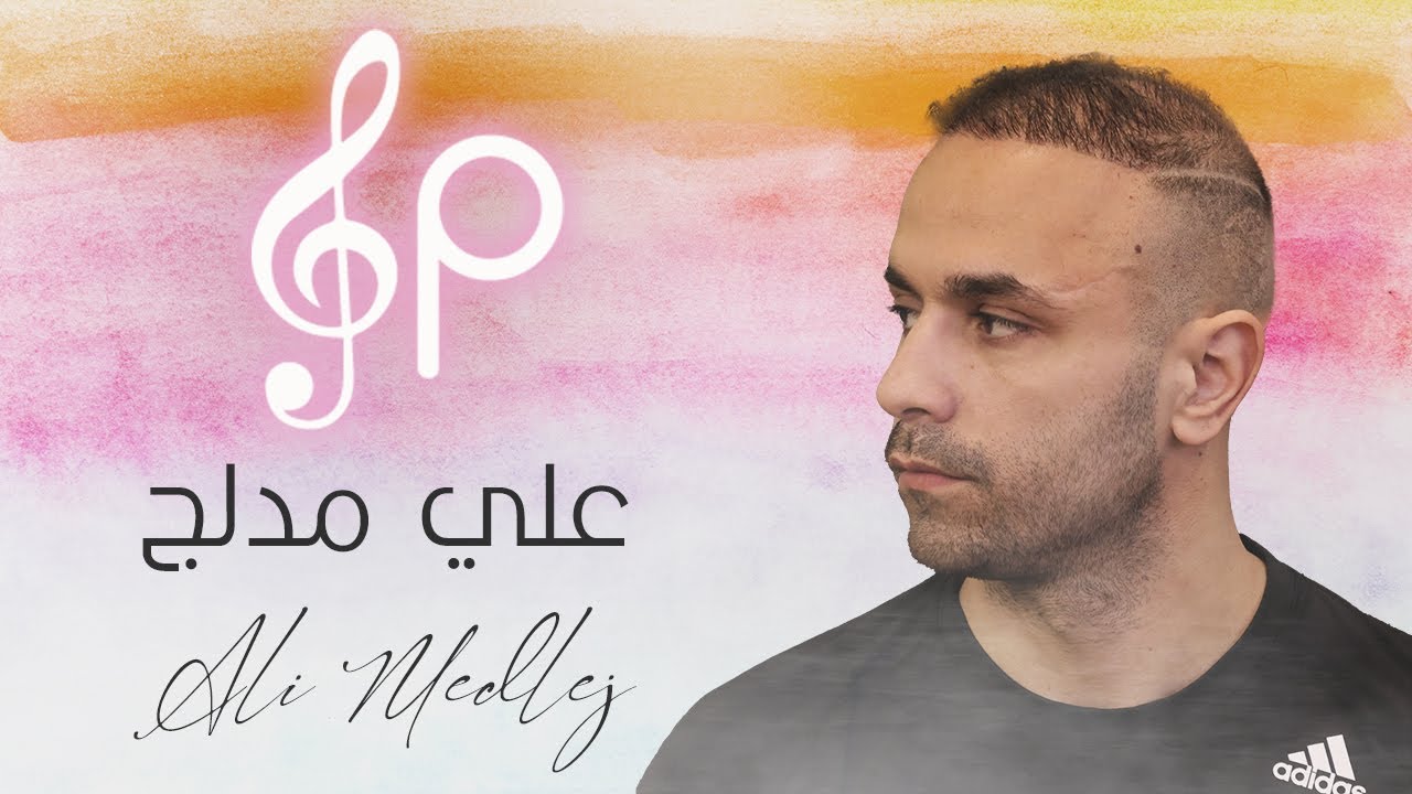 النجم علي مدلج || قنبلة الموسم || الوضع صار إجباري بدو عملة و مصاري !!! إسمع للأخير !!