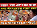 Bengal में ‘भगवा आंधी’! एग्जिट पोल में BJP आगे, क्या ढह जाएगी दीदी की सत्ता?