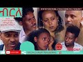 HDMONA - ብርለ Birle - Full Eritrean Movie - 2019