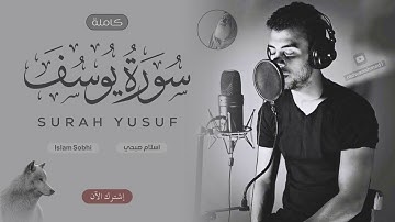 سورة يوسف (كاملة)😍- القارئ اسلام صبحي - تلاوة هادئة تريح الاعصاب 😴🎧| Surah Yusuf - Islam Sobhi