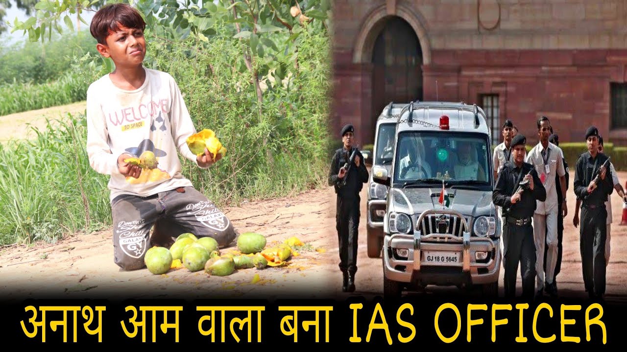 गरीब आम वाला बना IAS OFFICER | Waqt Sabka Badalta Hai | garib aur amir |Brijesh Saini