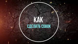 как сделать совок???...совок для печи своими руками....легко и быстро...