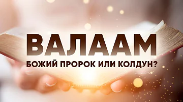 Валаам был Божьим пророком или колдуном?