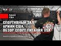 СПОРТЗАЛ Армии США.ФИЗПОДГОТОВКА US Army.ЗОЖ.Rud&Co