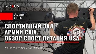 СПОРТЗАЛ Армии США.ФИЗПОДГОТОВКА US Army.ЗОЖ.Rud&Co СПОРТЗАЛ Армии США.ФИЗПОДГОТОВКА US Army.ЗОЖ.Rud&Co