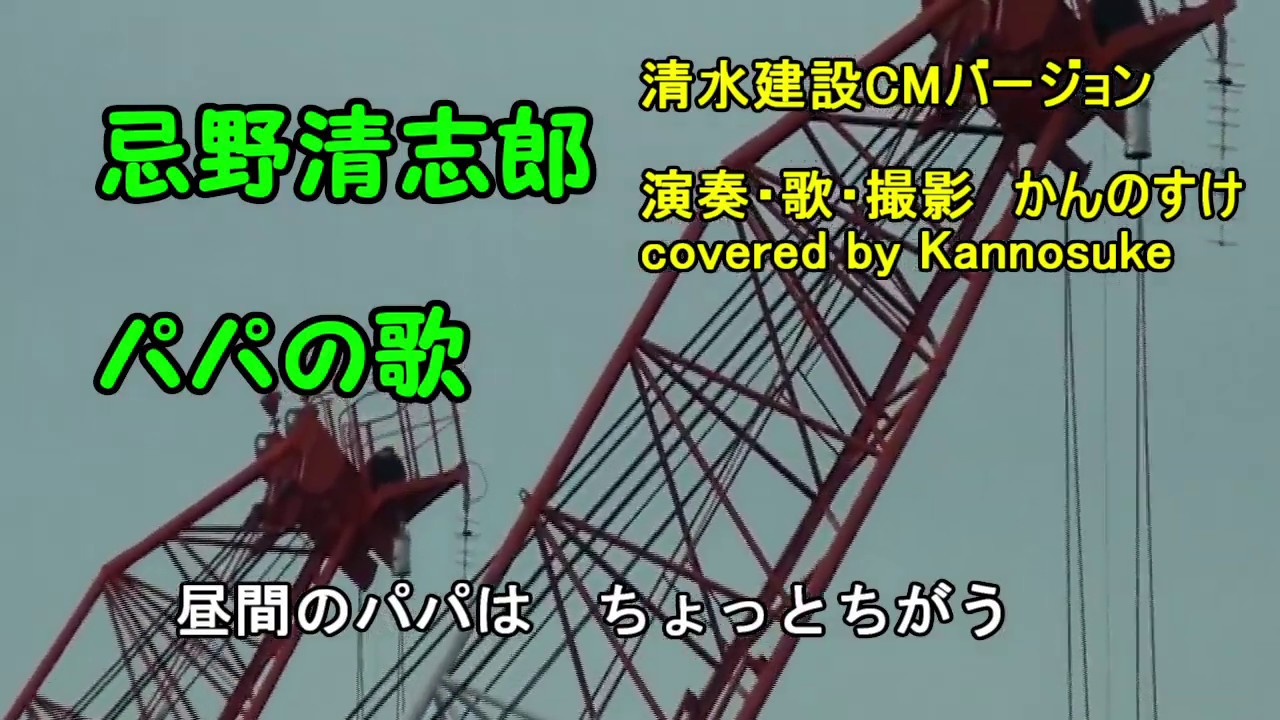 忌野清志郎 パパの歌 清水建設cmバージョン Covered By Kannosuke Youtube 忌野清志郎 パパの歌 清水建設cmバージョン Covered By Kannosuke Youtube