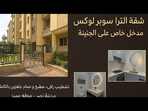 شقة لقطه بحديقة ومدخل خاص الترا سوبر لوكس كمبوند جاردينيا ٣غرف بجوار تاج سلطان والتجمع ومدينه نصر