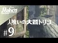 【PS4Pro】実況#9.『人喰いの大鷲トリコ』目の模様。【The Last Guardian】