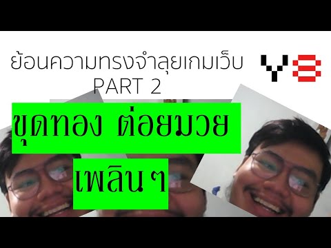 ย้อนวัย เล่นเกมเว็บ Y8 ภาค 2 !!!!