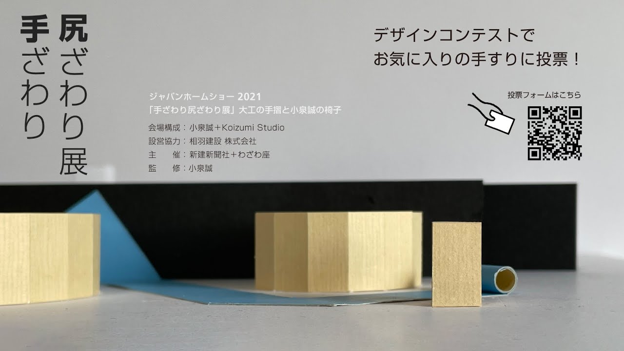 手ざわり尻ざわり展」 大工の手摺と小泉誠の椅子｜わざわ座デザイン