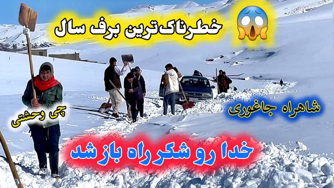 بسته شدن راه جاغوری با خطرناک ترین برف سال😱Jaghori with the most dangerous snow of the year🥶