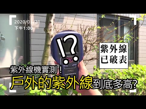 923就愛傘｜紫外線機實測！戶外紫外線到底多高?｜黑膠抗UV功效?