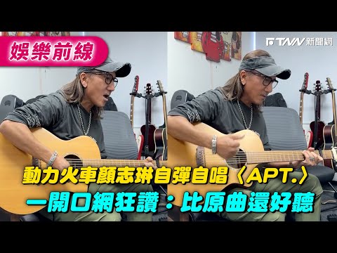 動力火車顏志琳自彈自唱〈APT.〉　一開口網狂讚：比原曲還好聽